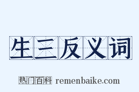 生三反义词是什么意思的图片